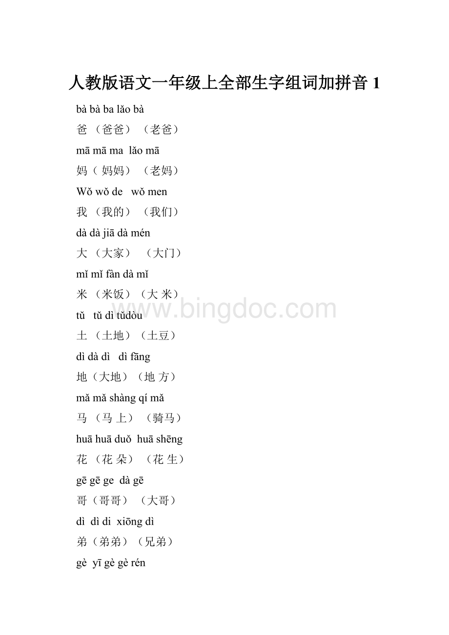 人教版语文一年级上全部生字组词加拼音1.docx