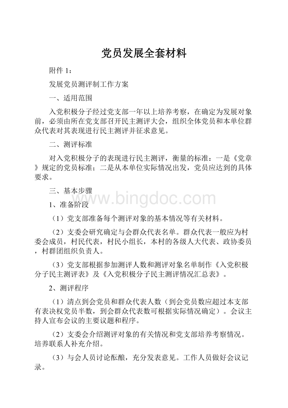 党员发展全套材料.docx_第1页