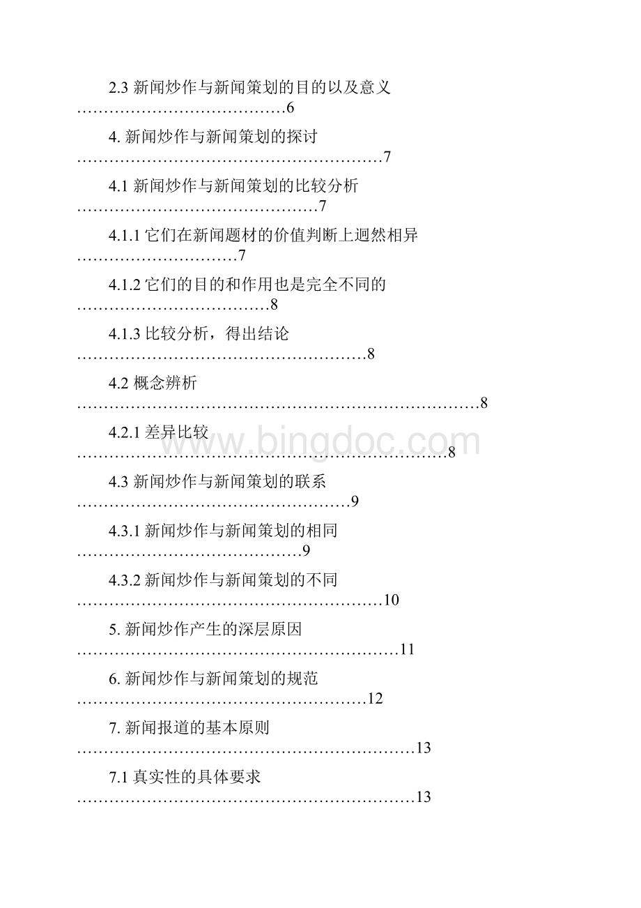 新闻策划和炒作doc.docx_第2页