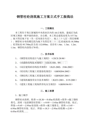 钢管柱砼浇筑施工方案立式手工振捣法.docx