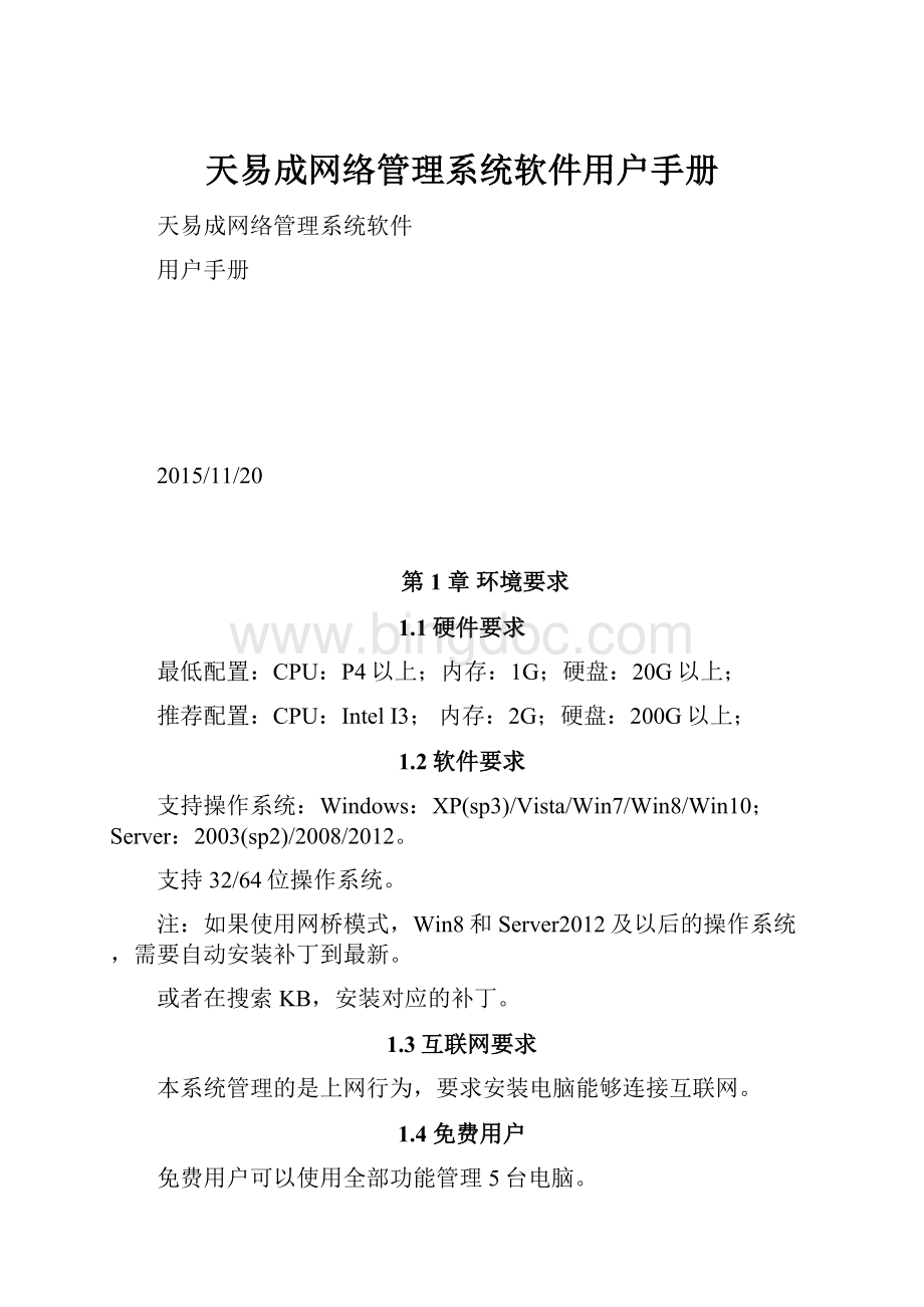 天易成网络管理系统软件用户手册.docx