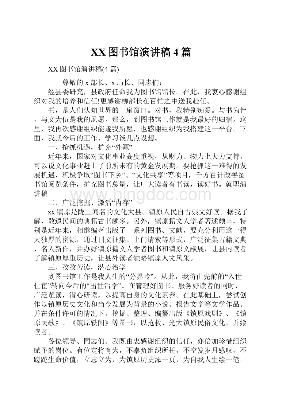 XX图书馆演讲稿4篇.docx_第1页