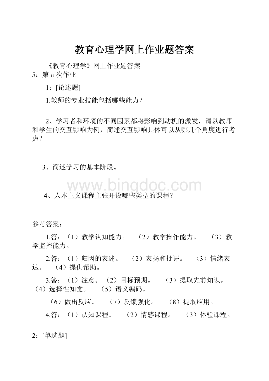 教育心理学网上作业题答案.docx