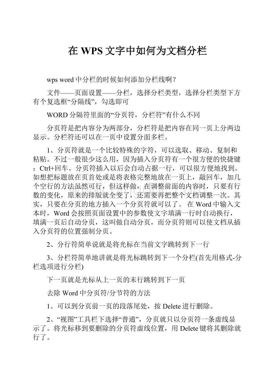 在WPS文字中如何为文档分栏.docx