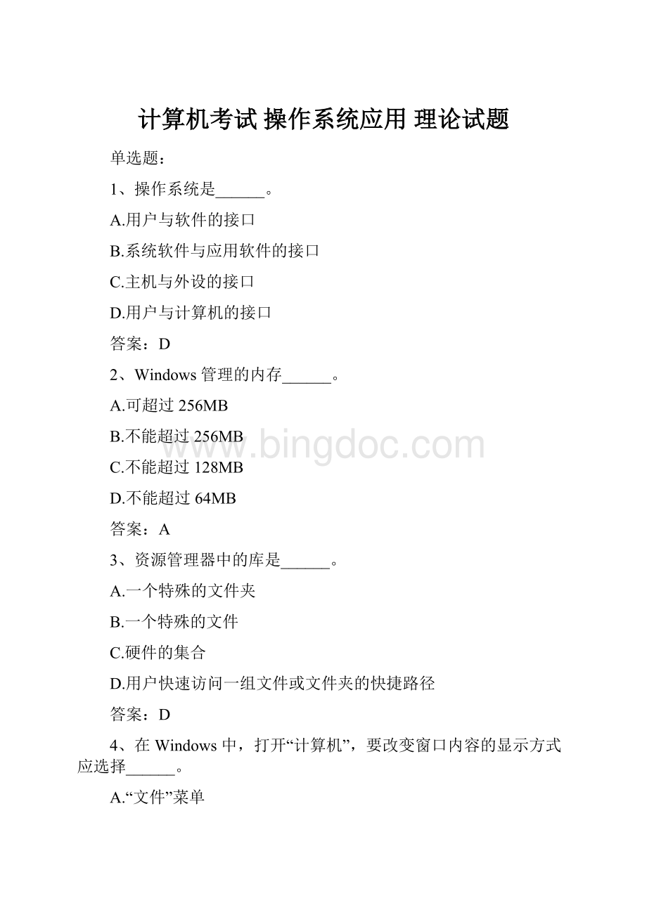 计算机考试 操作系统应用 理论试题.docx_第1页