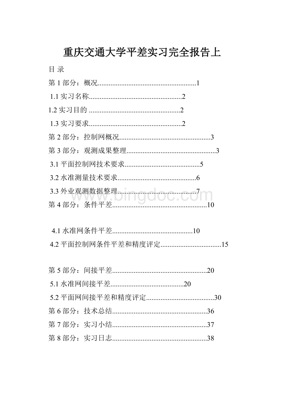 重庆交通大学平差实习完全报告上.docx