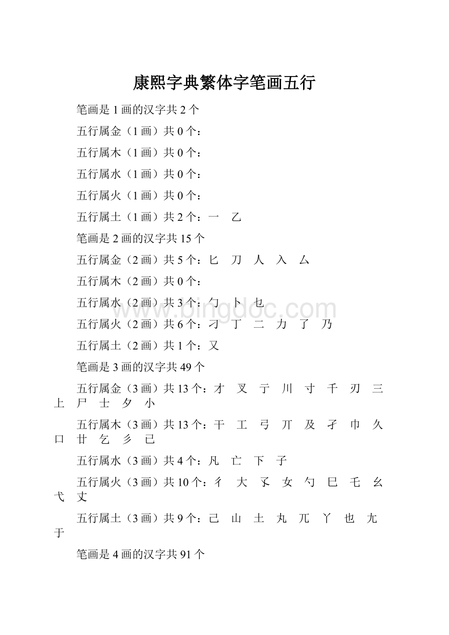 康熙字典繁体字笔画五行.docx_第1页