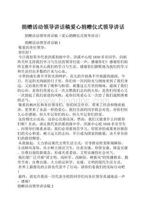 捐赠活动领导讲话稿爱心捐赠仪式领导讲话.docx