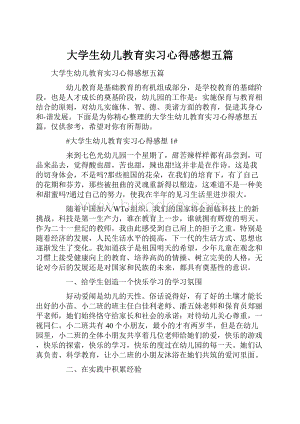 大学生幼儿教育实习心得感想五篇.docx