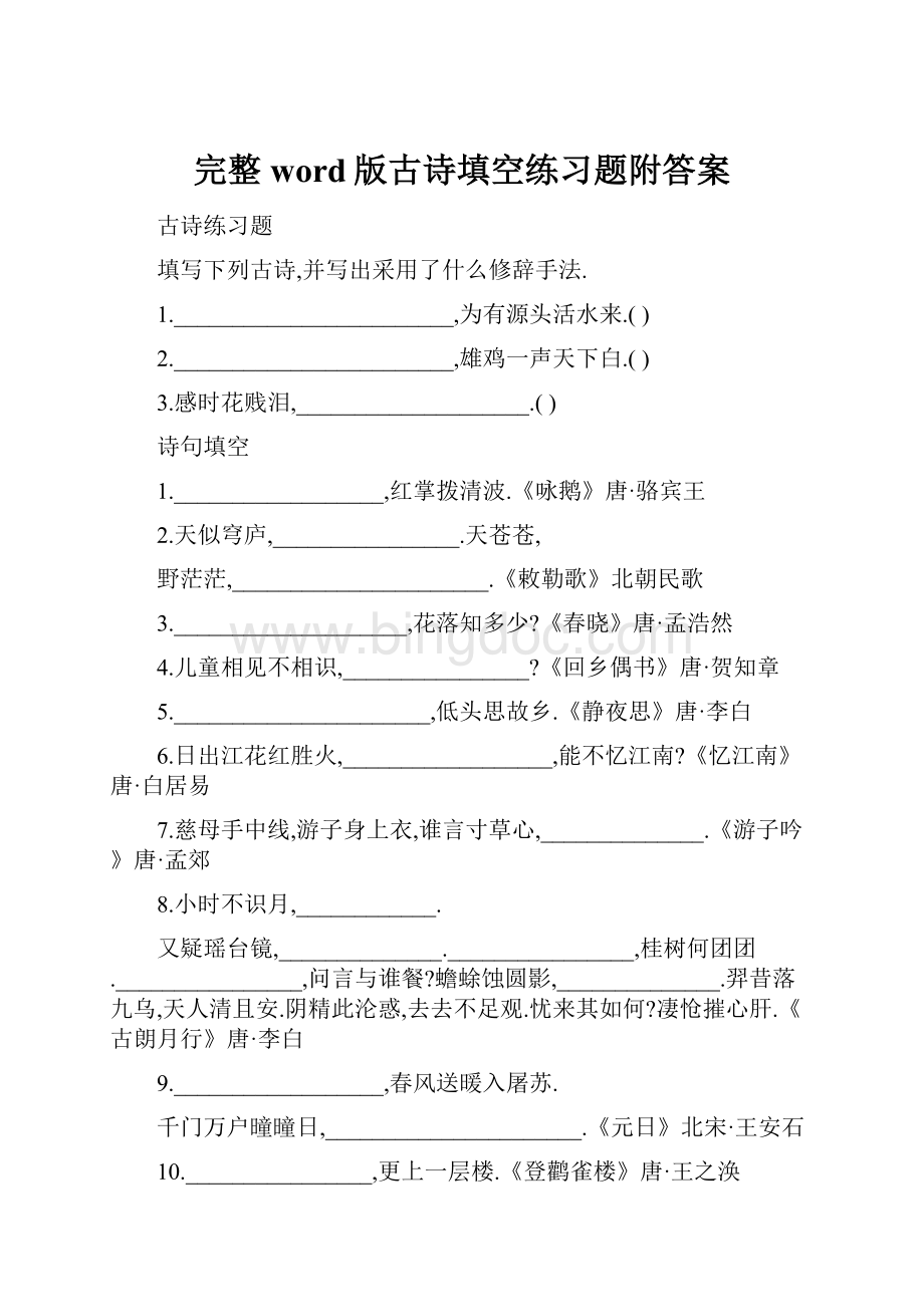 完整word版古诗填空练习题附答案.docx_第1页