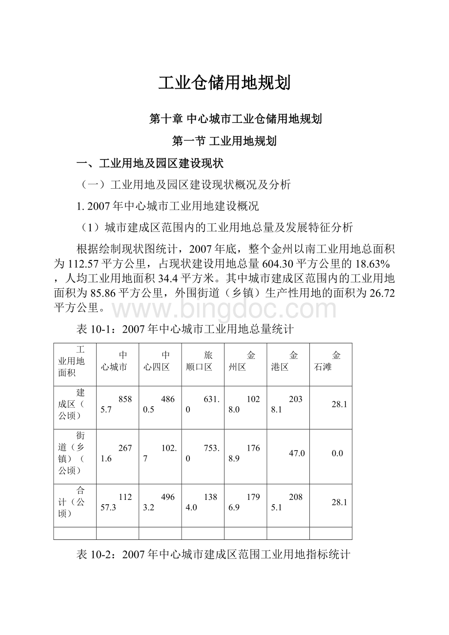 工业仓储用地规划.docx_第1页