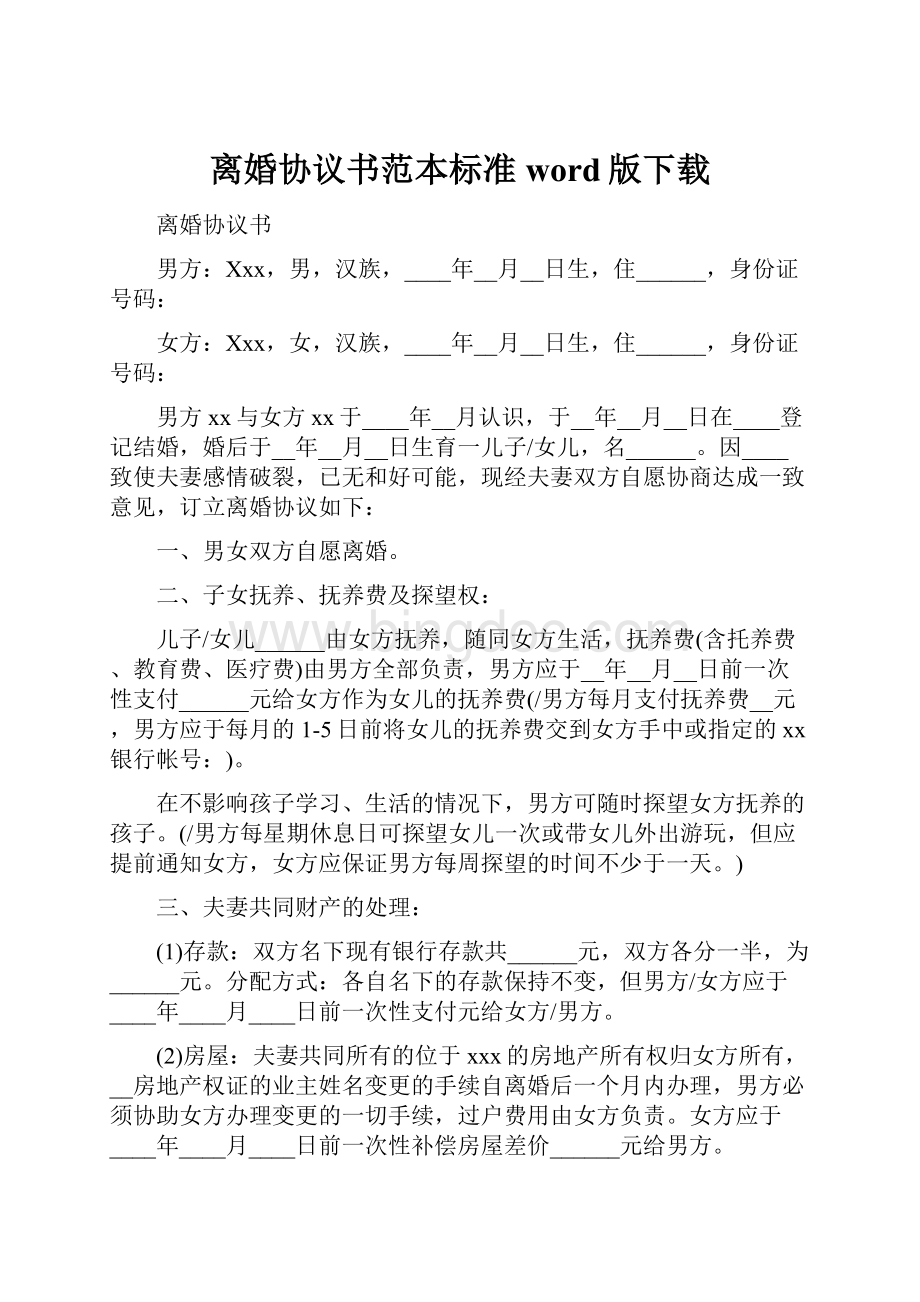 离婚协议书范本标准word版下载.docx_第1页