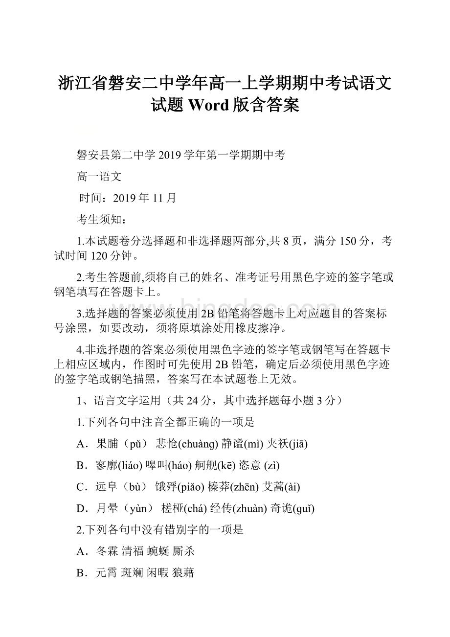 浙江省磐安二中学年高一上学期期中考试语文试题 Word版含答案.docx_第1页