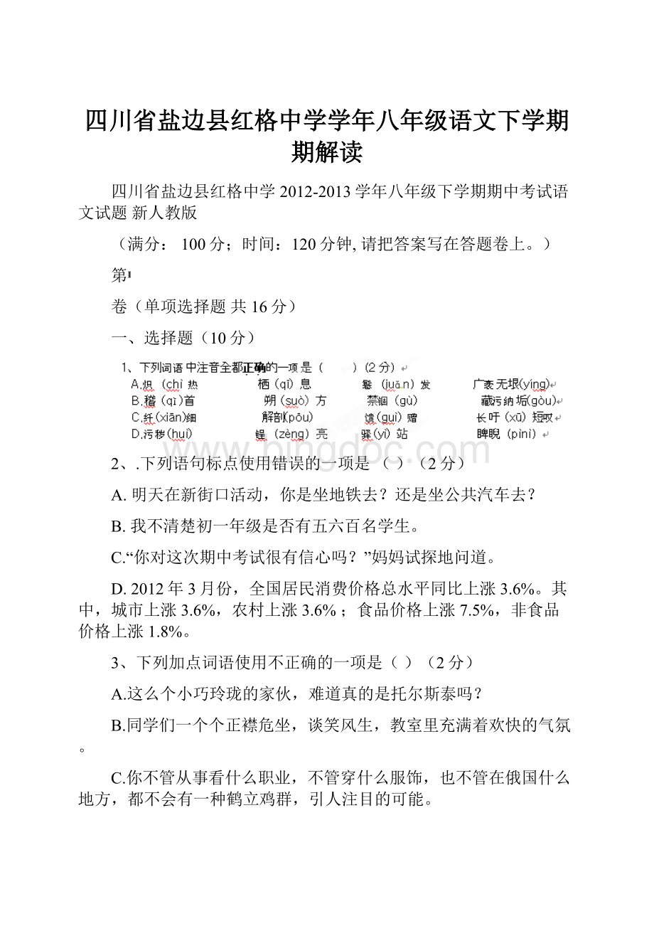 四川省盐边县红格中学学年八年级语文下学期期解读.docx