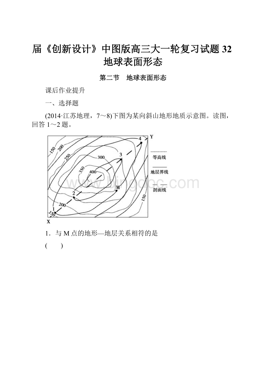 届《创新设计》中图版高三大一轮复习试题32地球表面形态.docx