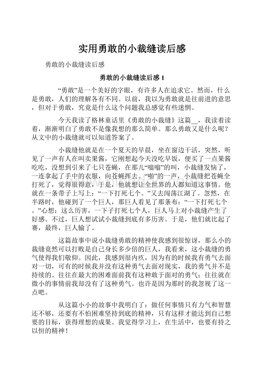 实用勇敢的小裁缝读后感.docx