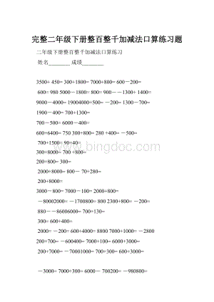 完整二年级下册整百整千加减法口算练习题.docx