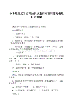 中考地理复习必背知识点系列专项训练两极地区带答案.docx