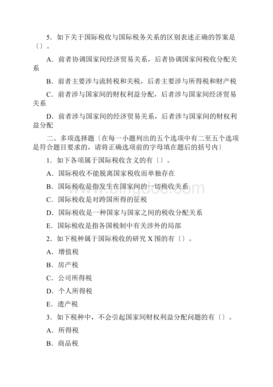 国际的税收习地的题目及答案详解中央财经大学.docx_第2页