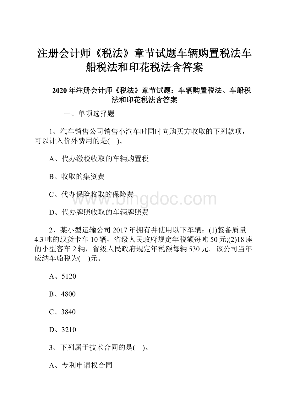 注册会计师《税法》章节试题车辆购置税法车船税法和印花税法含答案.docx_第1页