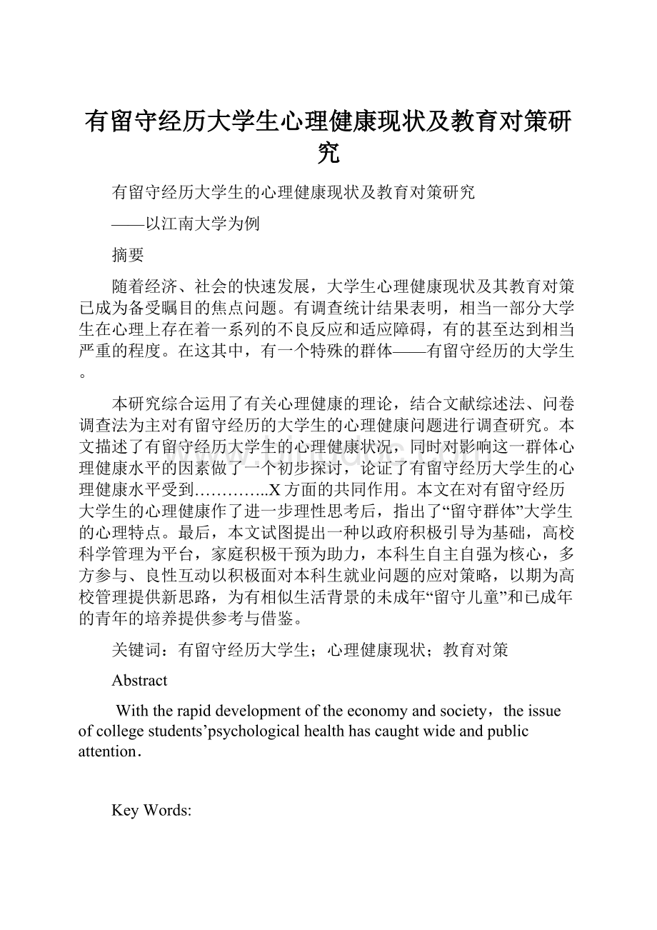 有留守经历大学生心理健康现状及教育对策研究.docx_第1页