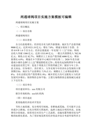 两通球阀项目实施方案模板可编辑.docx