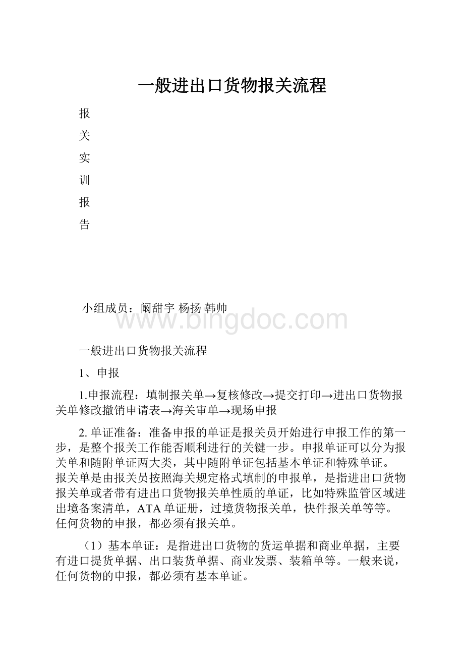 一般进出口货物报关流程.docx