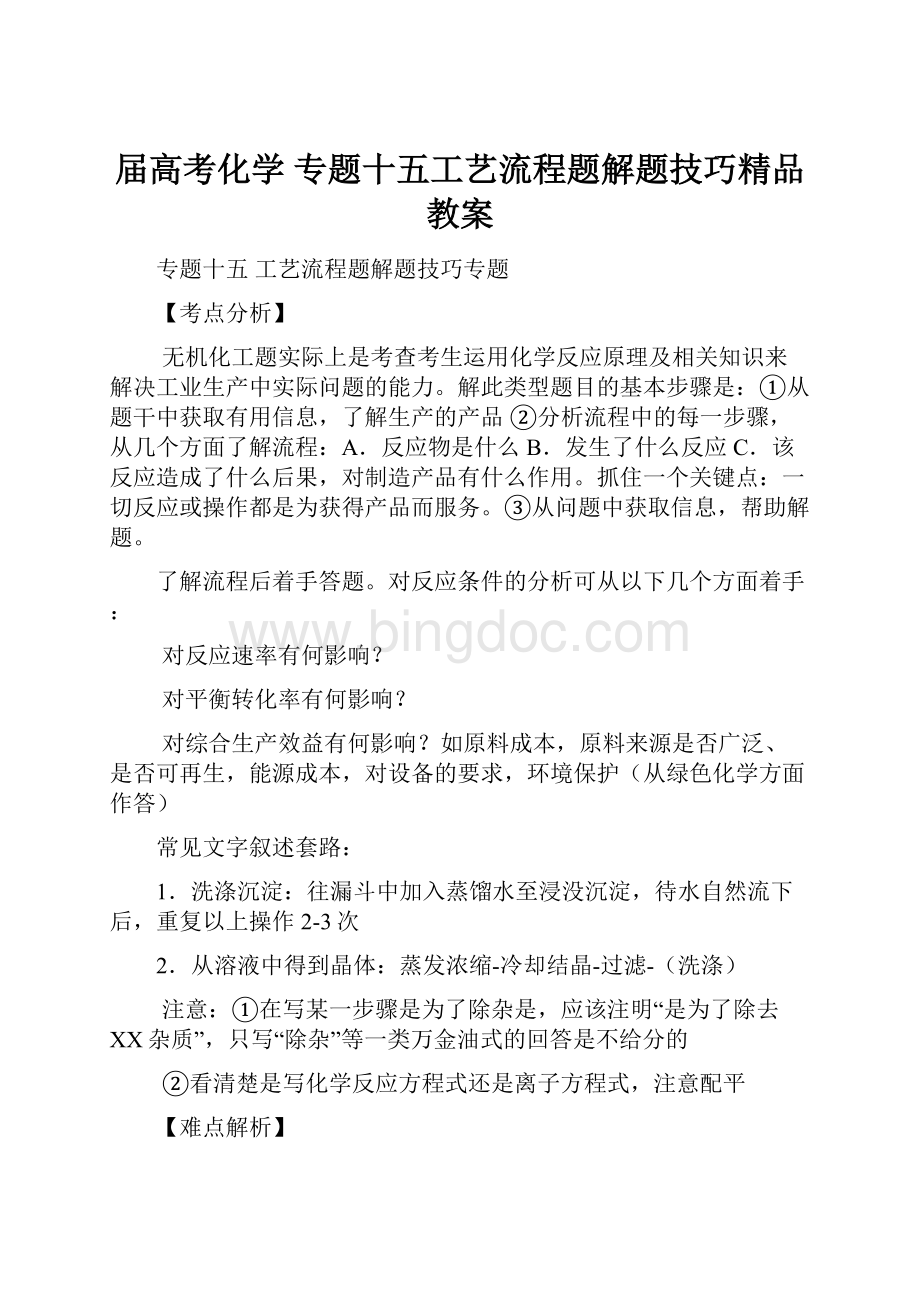 届高考化学 专题十五工艺流程题解题技巧精品教案.docx_第1页