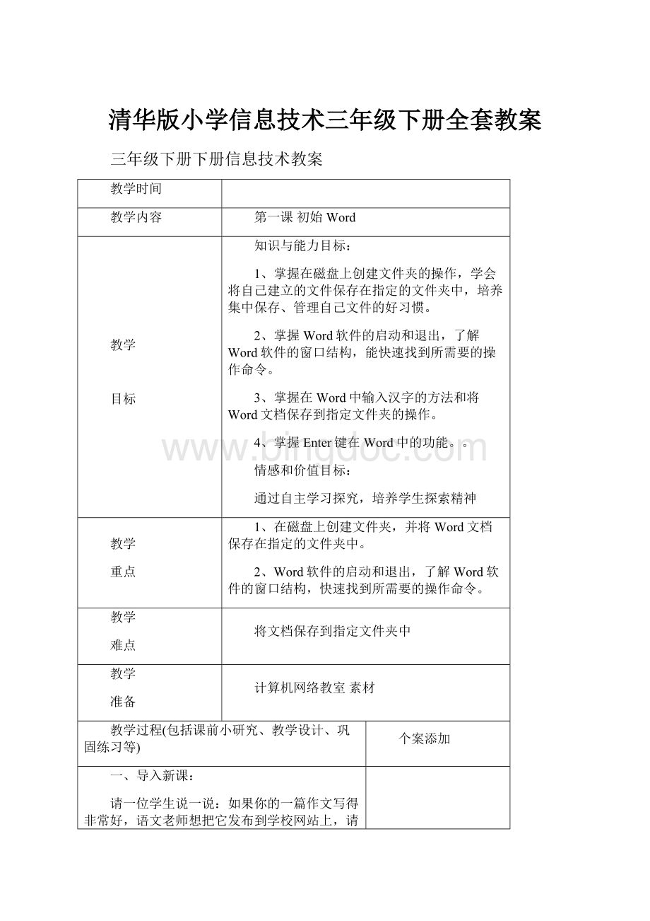 清华版小学信息技术三年级下册全套教案.docx