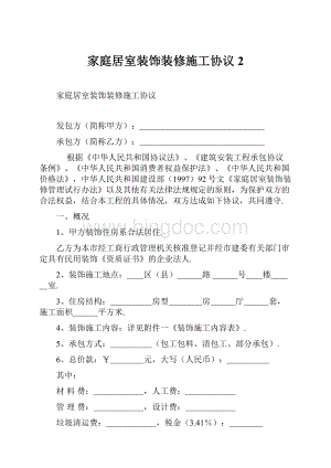 家庭居室装饰装修施工协议 2.docx