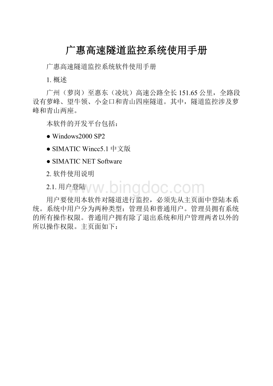 广惠高速隧道监控系统使用手册.docx