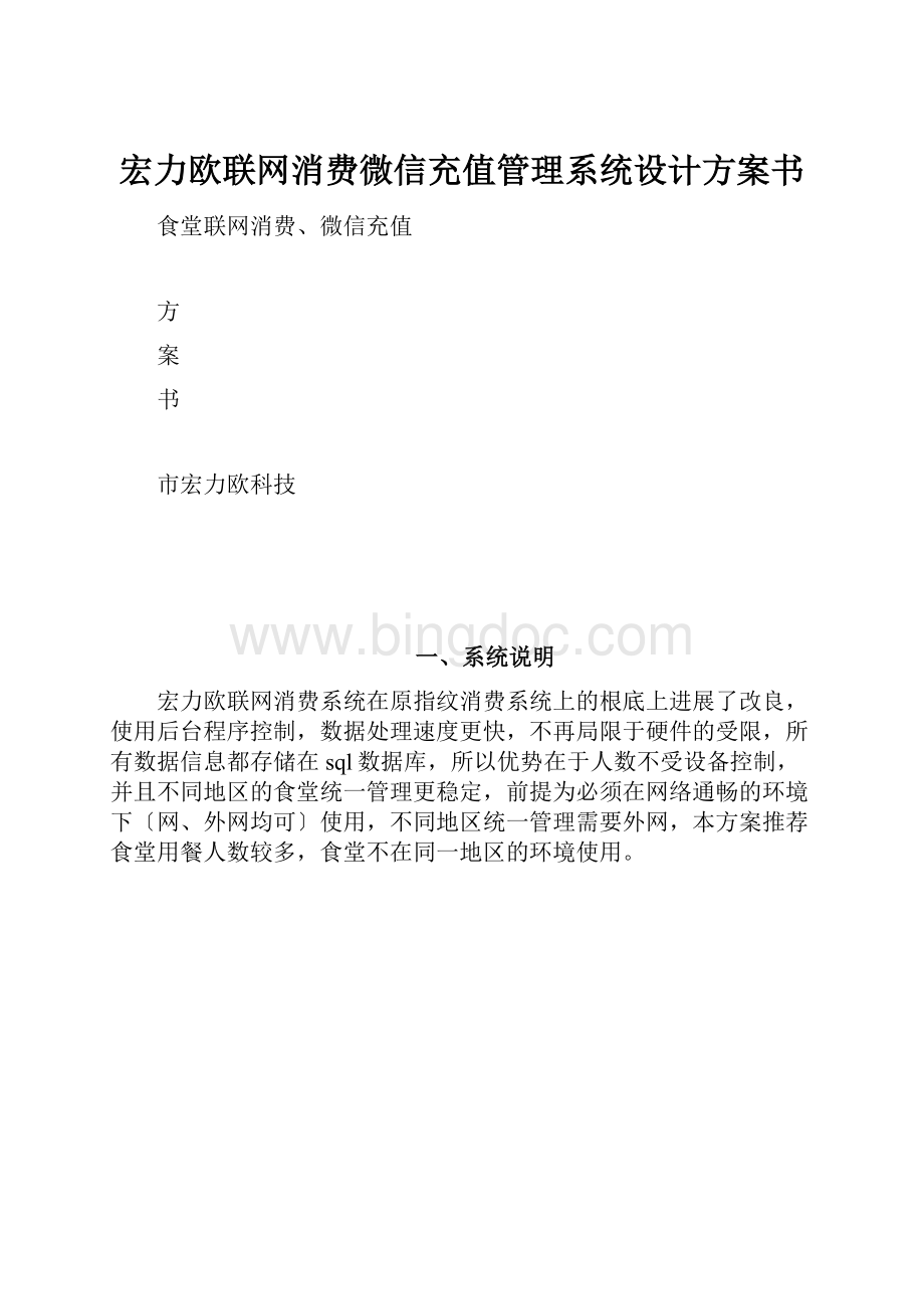 宏力欧联网消费微信充值管理系统设计方案书.docx