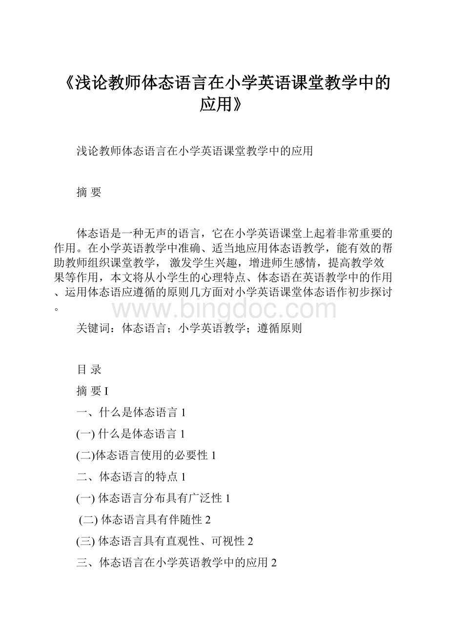 《浅论教师体态语言在小学英语课堂教学中的应用》.docx_第1页