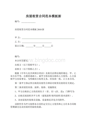 房屋租赁合同范本模板新.docx