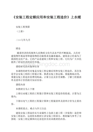 《安装工程定额应用和安装工程造价》上水暖.docx