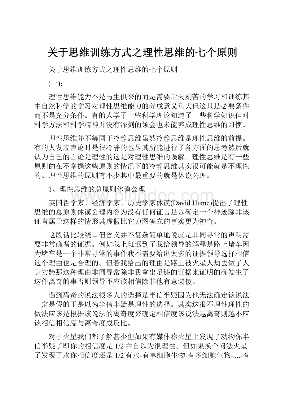 关于思维训练方式之理性思维的七个原则.docx