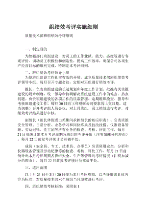 组绩效考评实施细则.docx