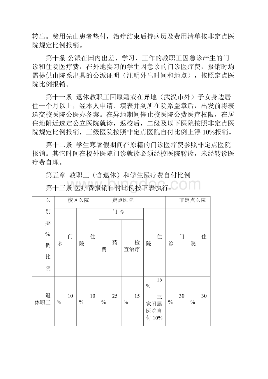 华中科技大学公费医疗管理办法修订.docx_第3页