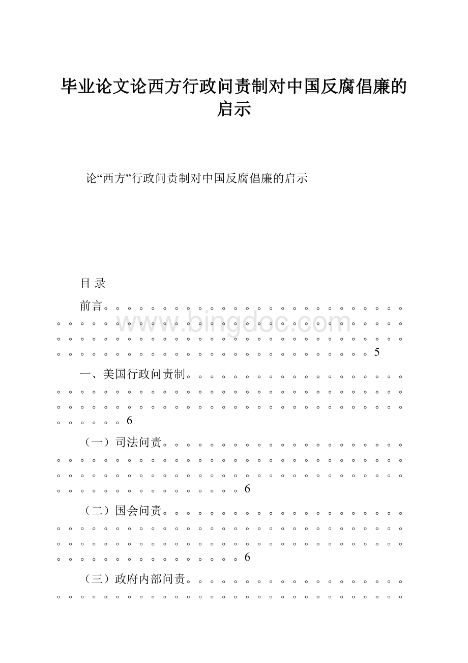 毕业论文论西方行政问责制对中国反腐倡廉的启示.docx_第1页