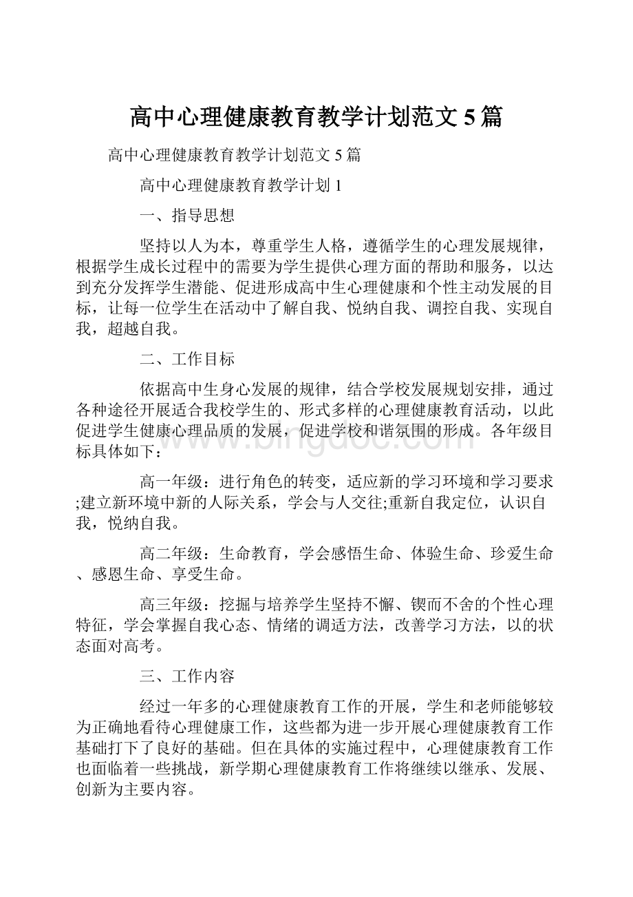 高中心理健康教育教学计划范文5篇.docx_第1页