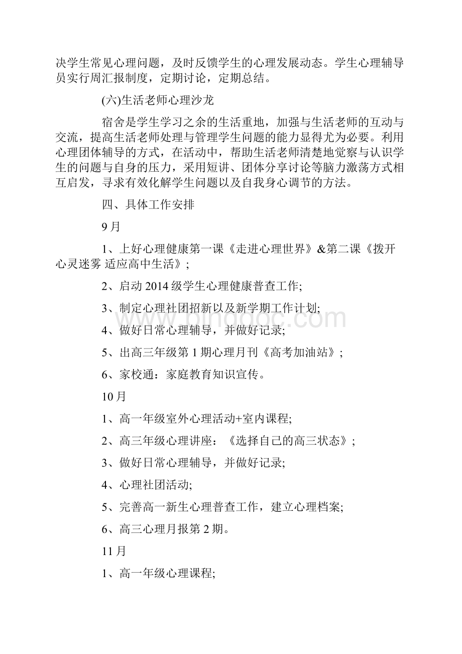 高中心理健康教育教学计划范文5篇.docx_第3页