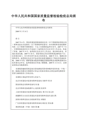 中华人民共和国国家质量监督检验检疫总局颁布.docx