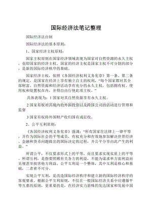 国际经济法笔记整理.docx