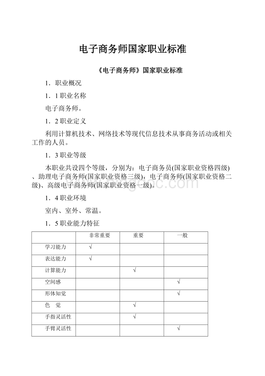 电子商务师国家职业标准.docx