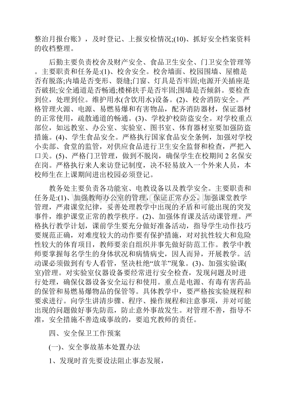 校园安全保卫方案.docx_第3页