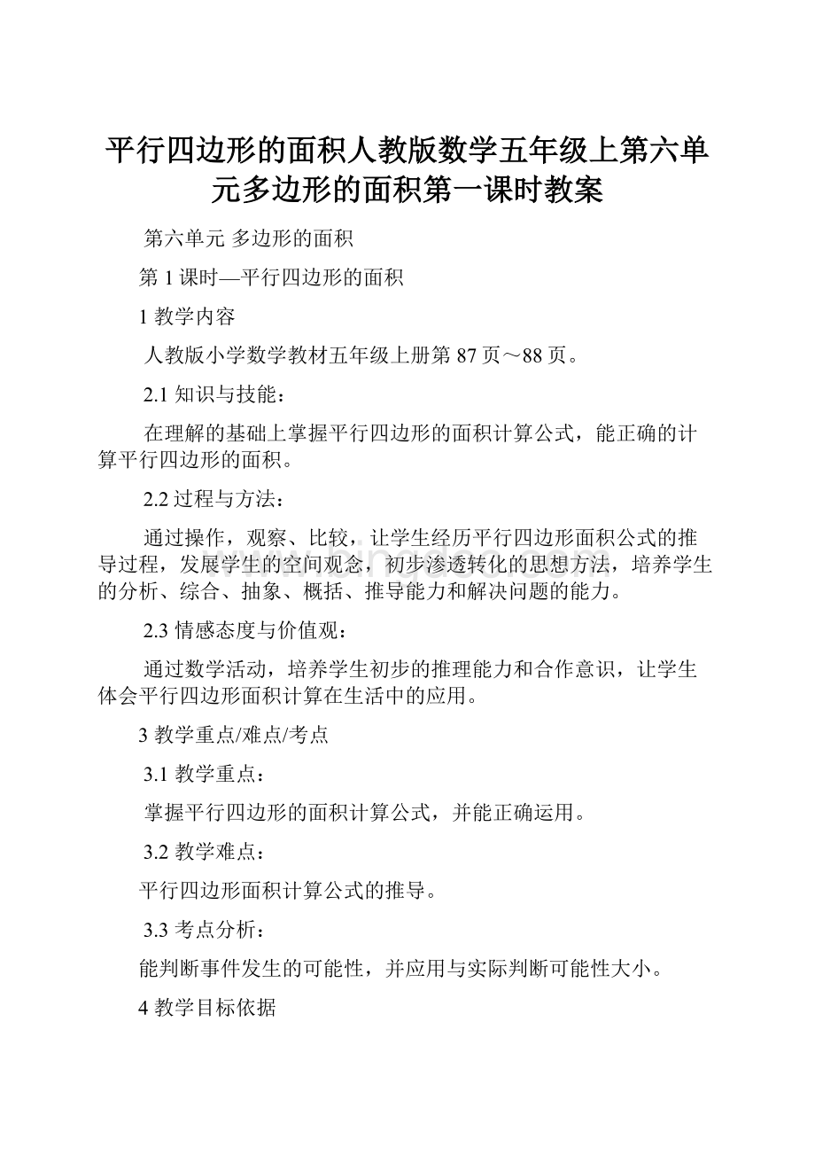 平行四边形的面积人教版数学五年级上第六单元多边形的面积第一课时教案.docx_第1页