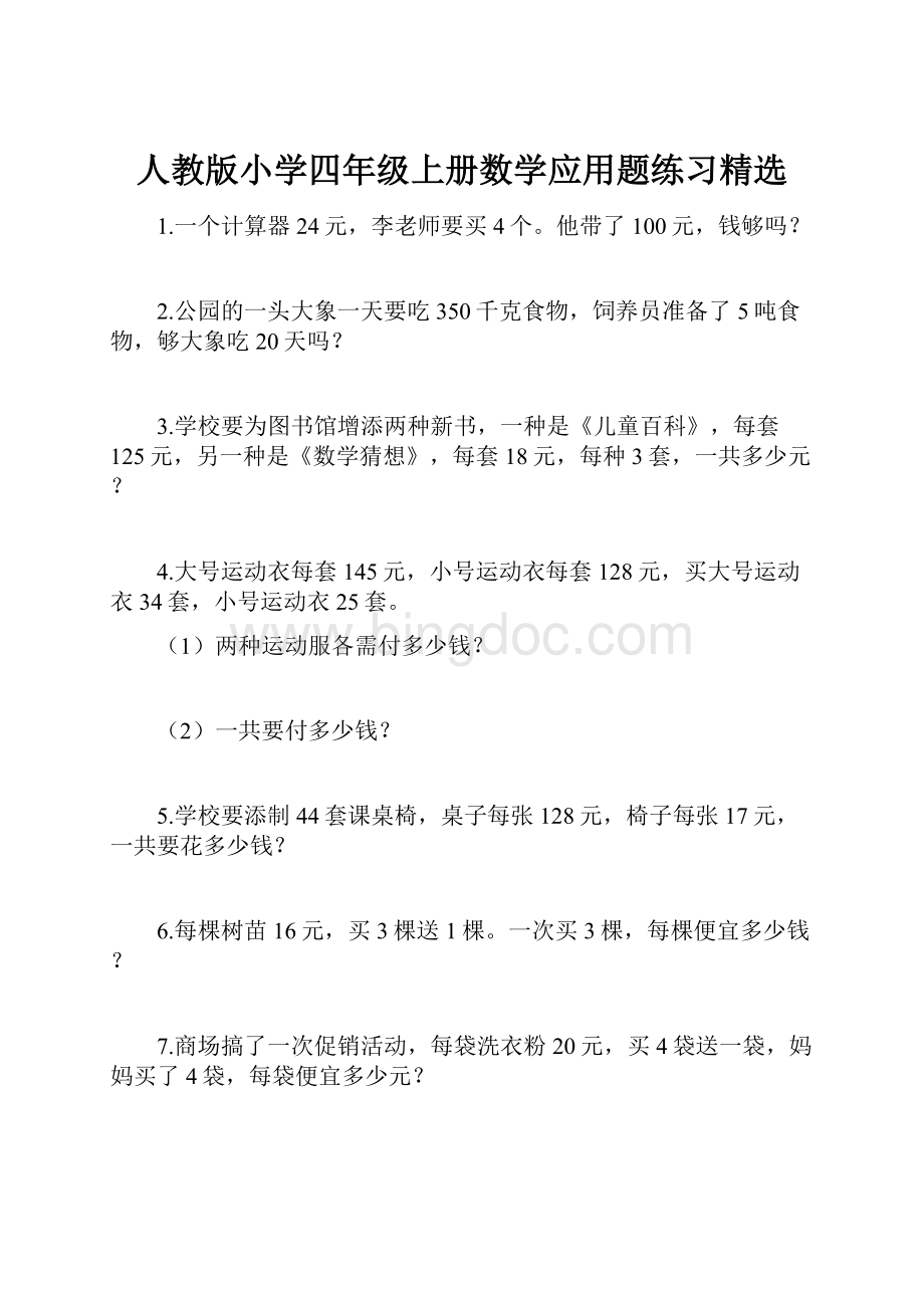 人教版小学四年级上册数学应用题练习精选.docx