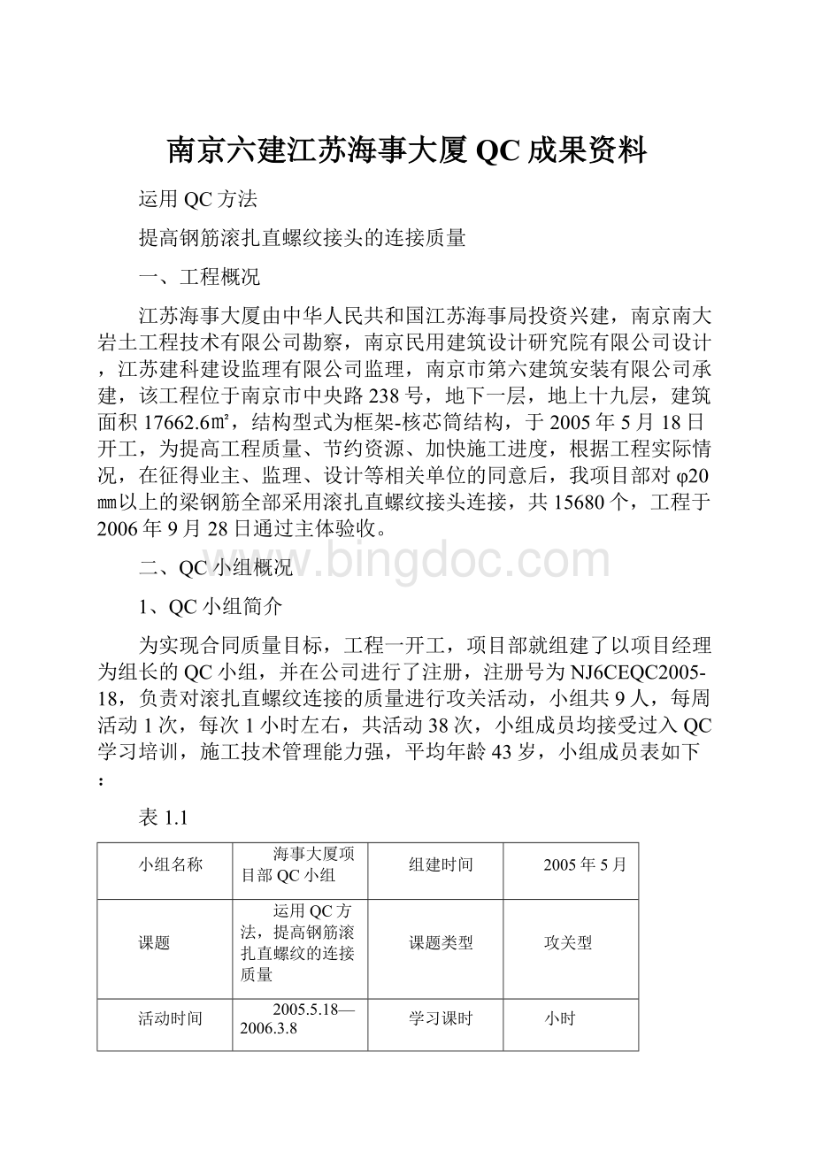 南京六建江苏海事大厦QC成果资料.docx