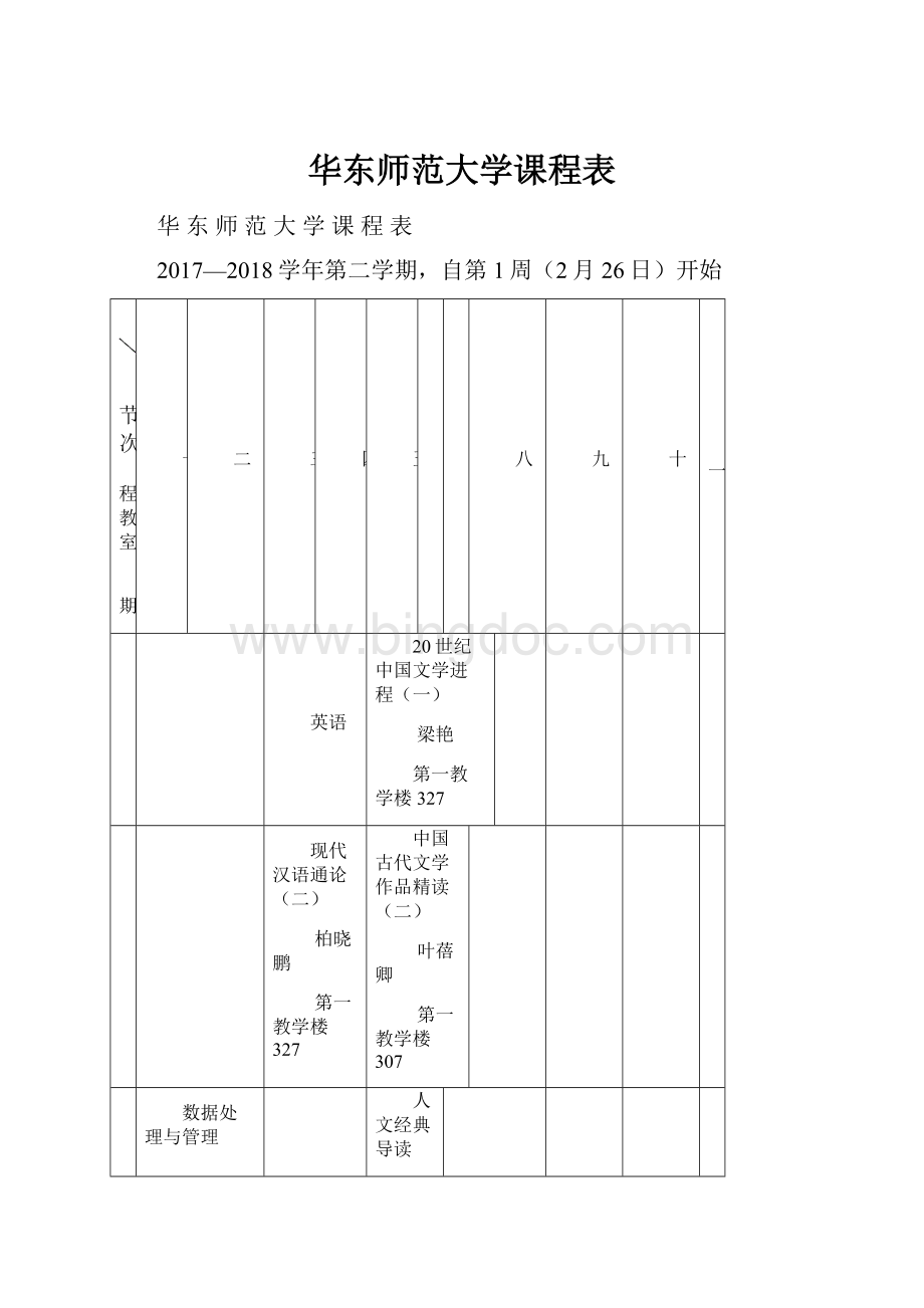 华东师范大学课程表.docx_第1页