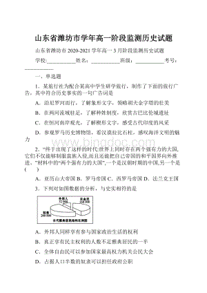 山东省潍坊市学年高一阶段监测历史试题.docx